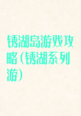 锈湖岛游戏攻略(锈湖系列游)