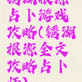 锈湖根源占卜游戏攻略(锈湖根源全文攻略占卜师)