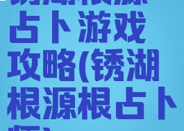 锈湖根源占卜游戏攻略(锈湖根源根占卜师)