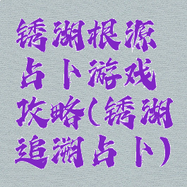 锈湖根源占卜游戏攻略(锈湖追溯占卜)