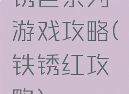 锈色系列游戏攻略(铁锈红攻略)