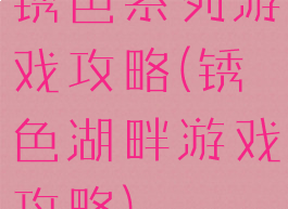 锈色系列游戏攻略(锈色湖畔游戏攻略)