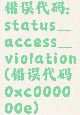 错误代码:status_access_violation(错误代码0xc000000e)