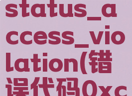 错误代码:status_access_violation(错误代码0xc000000e)
