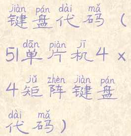 键盘代码(51单片机4×4矩阵键盘代码)