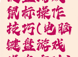 键盘游戏鼠标操作技巧(电脑键盘游戏操作方法)