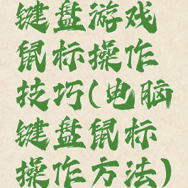 键盘游戏鼠标操作技巧(电脑键盘鼠标操作方法)