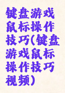 键盘游戏鼠标操作技巧(键盘游戏鼠标操作技巧视频)