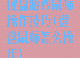 键盘游戏鼠标操作技巧(键盘鼠标怎么操作)