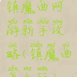 镇魔曲网游新手攻略(镇魔曲怎么玩)