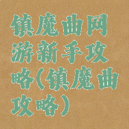 镇魔曲网游新手攻略(镇魔曲攻略)