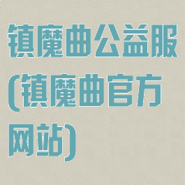 镇魔曲公益服(镇魔曲官方网站)