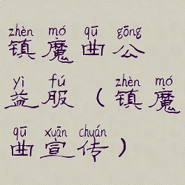 镇魔曲公益服(镇魔曲宣传)