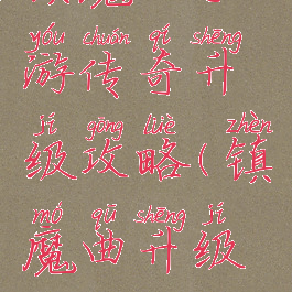 镇魔曲手游传奇升级攻略(镇魔曲升级攻略2019)