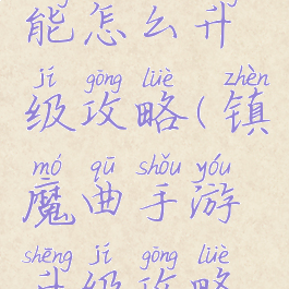 镇魔曲手游传奇技能怎么升级攻略(镇魔曲手游升级攻略前期快速升级技巧)