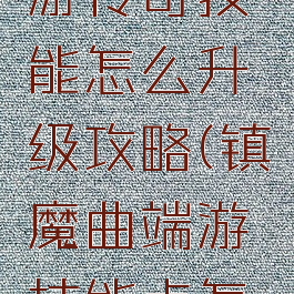 镇魔曲手游传奇技能怎么升级攻略(镇魔曲端游技能点怎么获得)
