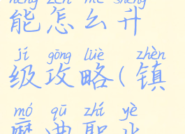 镇魔曲手游传奇技能怎么升级攻略(镇魔曲职业攻略和技巧)