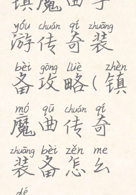 镇魔曲手游传奇装备攻略(镇魔曲传奇装备怎么得)