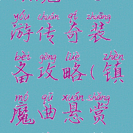 镇魔曲手游传奇装备攻略(镇魔曲悬赏装备攻略)