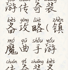 镇魔曲手游传奇装备攻略(镇魔曲手游传奇装备怎么打造)