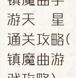 镇魔曲手游天罡星通关攻略(镇魔曲游戏攻略)