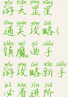 镇魔曲手游天罡星通关攻略(镇魔曲手游攻略新手必看进阶攻略)