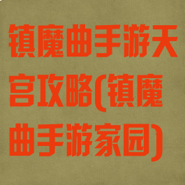 镇魔曲手游天宫攻略(镇魔曲手游家园)