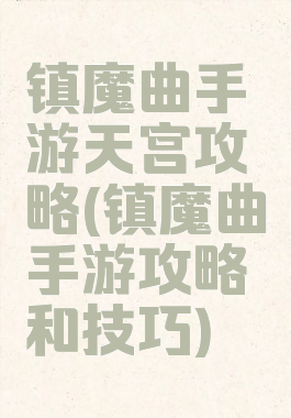 镇魔曲手游天宫攻略(镇魔曲手游攻略和技巧)