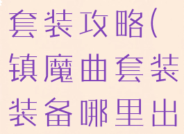 镇魔曲手游套装攻略(镇魔曲套装装备哪里出)