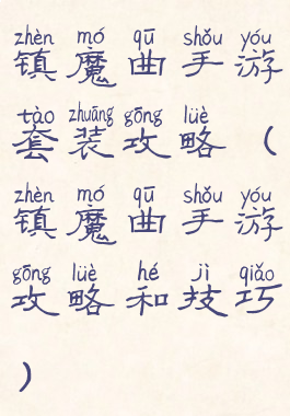 镇魔曲手游套装攻略(镇魔曲手游攻略和技巧)