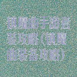 镇魔曲手游套装攻略(镇魔曲装备攻略)