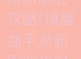 镇魔曲手游新职业攻略(镇魔曲手游新职业攻略图文)