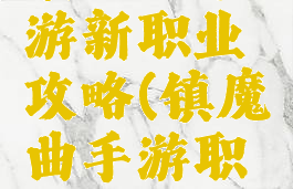 镇魔曲手游新职业攻略(镇魔曲手游职业推荐)