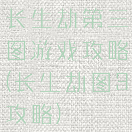 长生劫第三图游戏攻略(长生劫图3攻略)