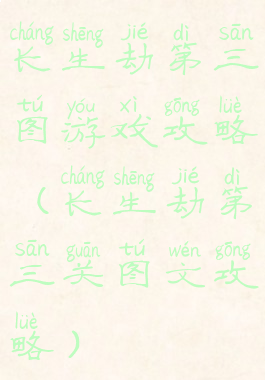 长生劫第三图游戏攻略(长生劫第三关图文攻略)