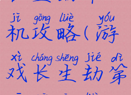 长生劫单机攻略(游戏长生劫第一关攻略)