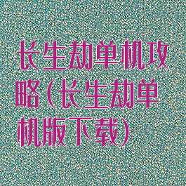 长生劫单机攻略(长生劫单机版下载)