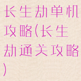 长生劫单机攻略(长生劫通关攻略)