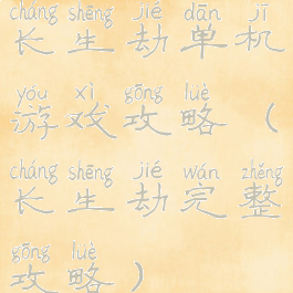 长生劫单机游戏攻略(长生劫完整攻略)