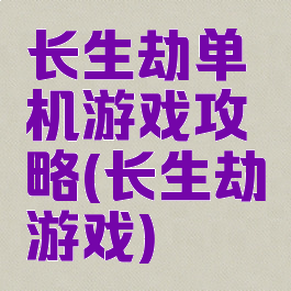 长生劫单机游戏攻略(长生劫游戏)