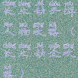 长生劫手游人物攻略(长生劫全攻略)