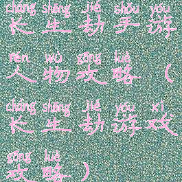 长生劫手游人物攻略(长生劫游戏攻略)