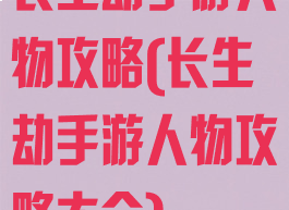 长生劫手游人物攻略(长生劫手游人物攻略大全)