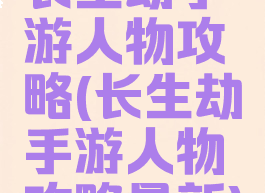 长生劫手游人物攻略(长生劫手游人物攻略最新)