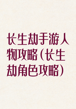长生劫手游人物攻略(长生劫角色攻略)