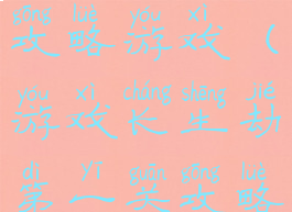 长生劫新手攻略游戏(游戏长生劫第一关攻略)