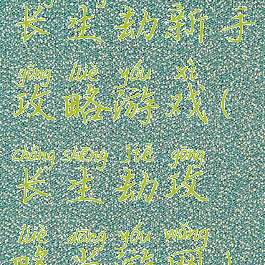 长生劫新手攻略游戏(长生劫攻略当游网)