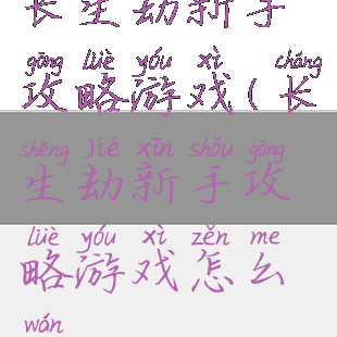 长生劫新手攻略游戏(长生劫新手攻略游戏怎么玩)