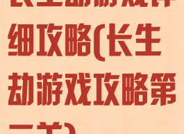 长生劫游戏详细攻略(长生劫游戏攻略第二关)