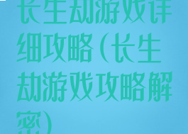 长生劫游戏详细攻略(长生劫游戏攻略解密)